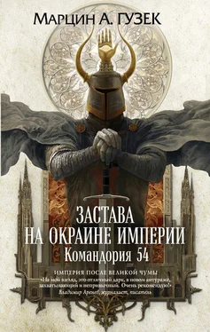 Марцин Гузек Застава на окраине Империи. Командория 54 [litres]