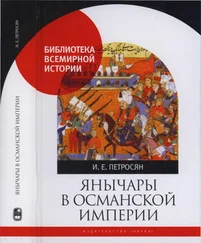 Ирина Петросян - Янычары в Османской империи. Государство и войны (XV - начало XVII в.)