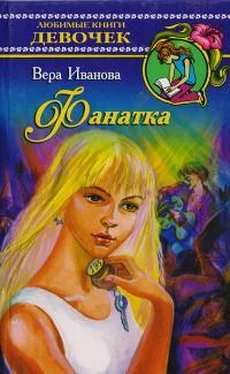 Вера Иванова Фанатка обложка книги