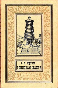 Владимир Обручев Тепловая шахта обложка книги