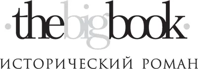 Серия The Big Book Исторический роман Перевод с английского Аркадия - фото 1