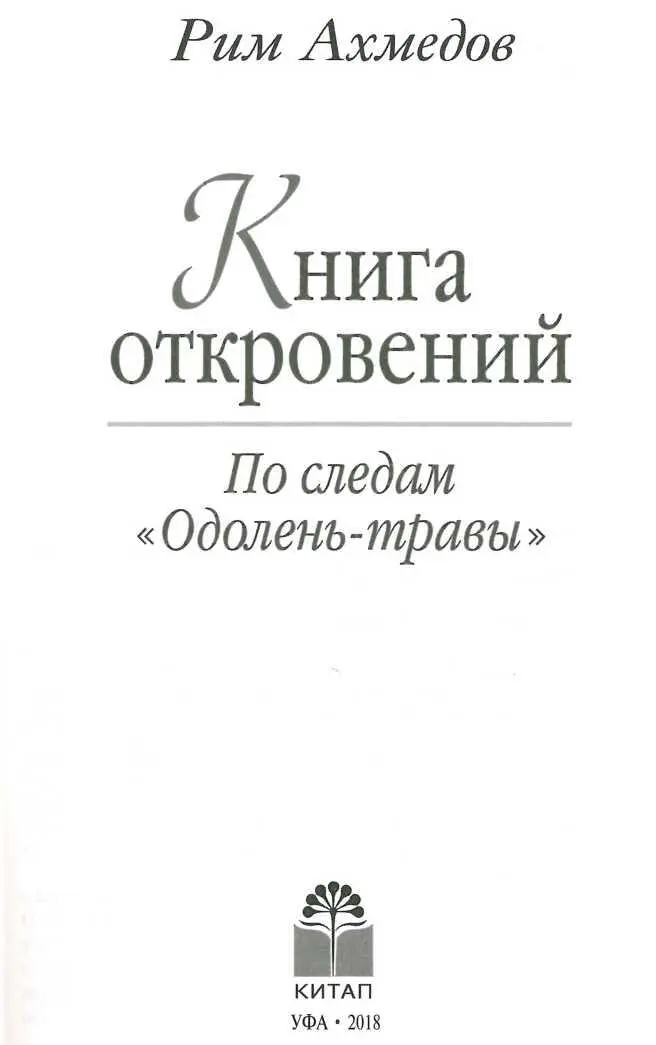 УДК 615 322 ББК 42 143 А 95 Ахмедов Р Б А 95 Книга откровений По следам - фото 1