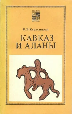 Вера Ковалевская Кавказ и аланы обложка книги