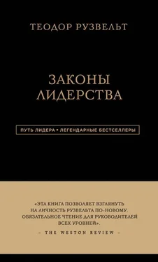 Теодор Рузвельт Законы лидерства обложка книги