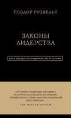 Теодор Рузвельт - Законы лидерства