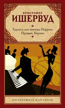 Кристофер Ишервуд Труды и дни мистера Норриса. Прощай, Берлин [сборник litres] обложка книги