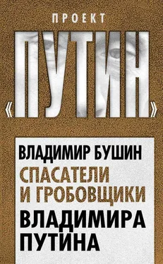 Владимир Бушин Спасатели и гробовщики Владимира Путина обложка книги