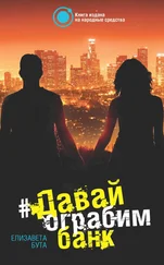 Елизавета Бута - Давай ограбим банк