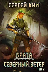 Сергей Ким - 2018 - Северный ветер. Том 2