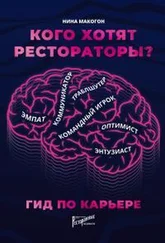 Нина Макогон - Кого хотят рестораторы? Гид по карьере