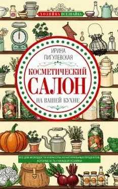 Ирина Пигулевская Косметический салон на вашей кухне. Все для молодости и красоты из натуральных продуктов, которые есть у каждой хозяйки обложка книги