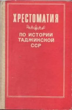 Ахрор Мухтаров Хрестоматия по истории Таджикской ССР обложка книги