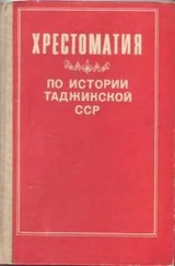 Ахрор Мухтаров - Хрестоматия по истории Таджикской ССР