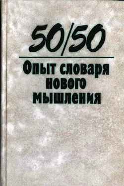 Коллектив авторов Опыт словаря нового мышления обложка книги