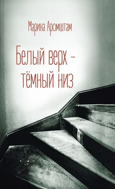 Марина Аромштам Белый верх – темный низ [litres] обложка книги