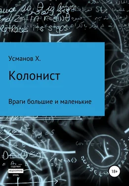 Хайдарали Усманов Враги большие и маленькие обложка книги