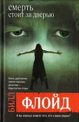 Билл Флойд - Смерть стоит за дверью