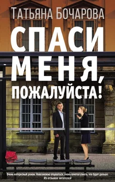 Татьяна Бочарова Спаси меня, пожалуйста! обложка книги