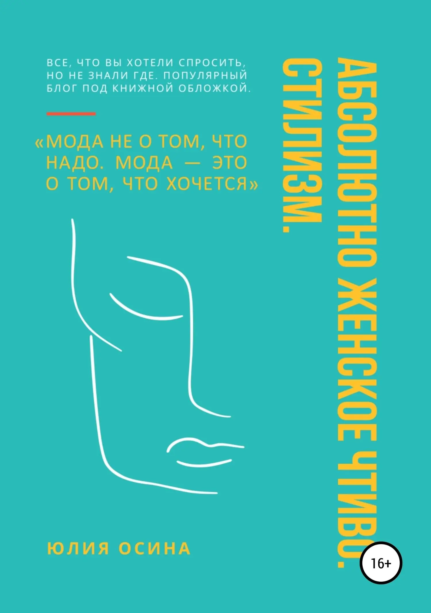 Абсолютно женское чтиво Стилизм Юлия Осина Юлия Осина 2019 ISBN - фото 1