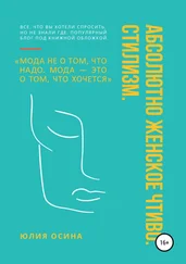 Юлия Осина - Абсолютно женское чтиво. Стилизм