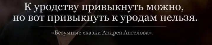 К уродству привыкнуть можно но вот привыкнуть к уродам нельзя с Андрей - фото 2