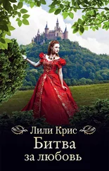 Лили Крис - Битва за любовь [litres]
