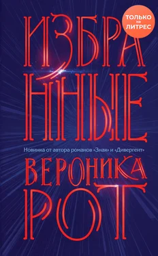 Вероника Рот Избранные [litres] обложка книги