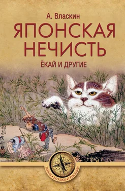Антон Власкин Японская нечисть. Ёкай и другие обложка книги