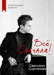 Светлана Сурганова - Всё сначала! [litres]