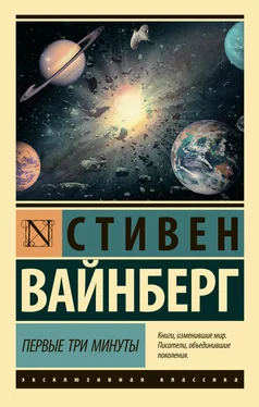 Стивен Вайнберг Первые три минуты [litres] обложка книги