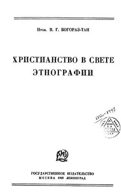 Владимир Богораз Христианство в свете этнографии обложка книги