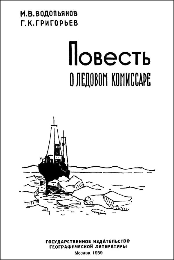 ПРЕДИСЛОВИЕ Выдающийся ученый замечательный полярный исследователь академик - фото 2