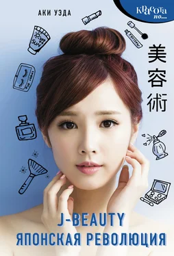 Аки Уэда J-beauty. Японская революция [litres] обложка книги