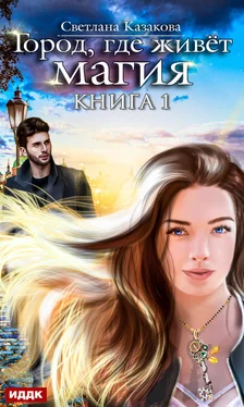 Светлана Казакова Город, где живёт магия. Книга 1 [publisher: ИДДК] обложка книги