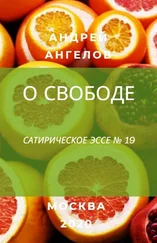 Андрей Ангелов - О свободе