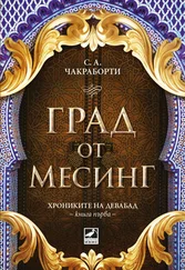 Шеннон Чакраборти - Град от месинг