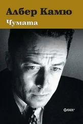 Альбер Камю - Чумата