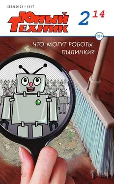 Журнал «Юный техник» Юный техник, 2014 № 02 обложка книги