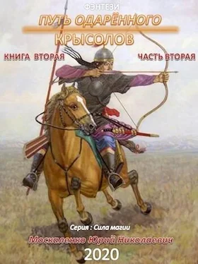 Юрий Москаленко Путь одарённого. Крысолов. Книга вторая. Часть вторая [СИ] обложка книги