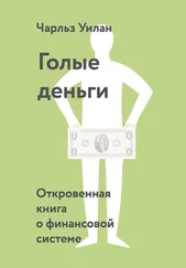 Чарльз Уилан - Голые деньги