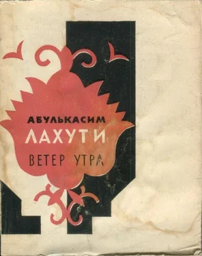 Абулькасим Лахути Ветер утра обложка книги