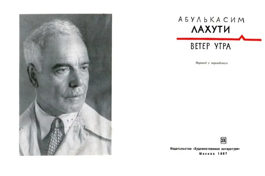 АБУЛЬКАСИМ ЛАХУТИ 18871957 Он умер вдали от родного Ирана умер в стране - фото 2