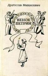 Драгослав Михайлович - Венок Петрии