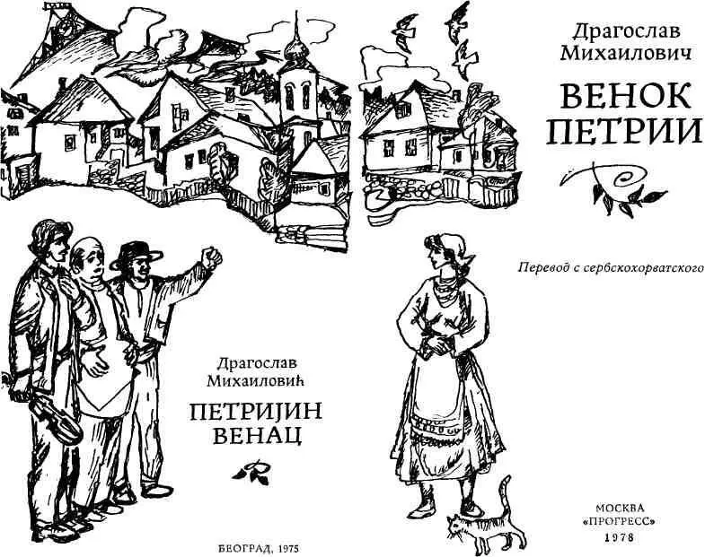 ПРЕДИСЛОВИЕ Легко могу себе представить что начав бегло проглядывать эту - фото 2