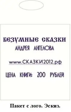 Пакет с лого Эскиз Мы не выходим в общество со своим любимым пакетом типа - фото 1