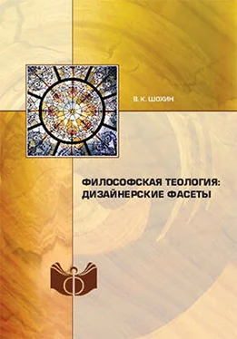 Владимир Шохин Философская теология: дизайнерские фасеты обложка книги