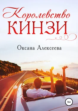 Оксана Алексеева Королевство Кинзи обложка книги