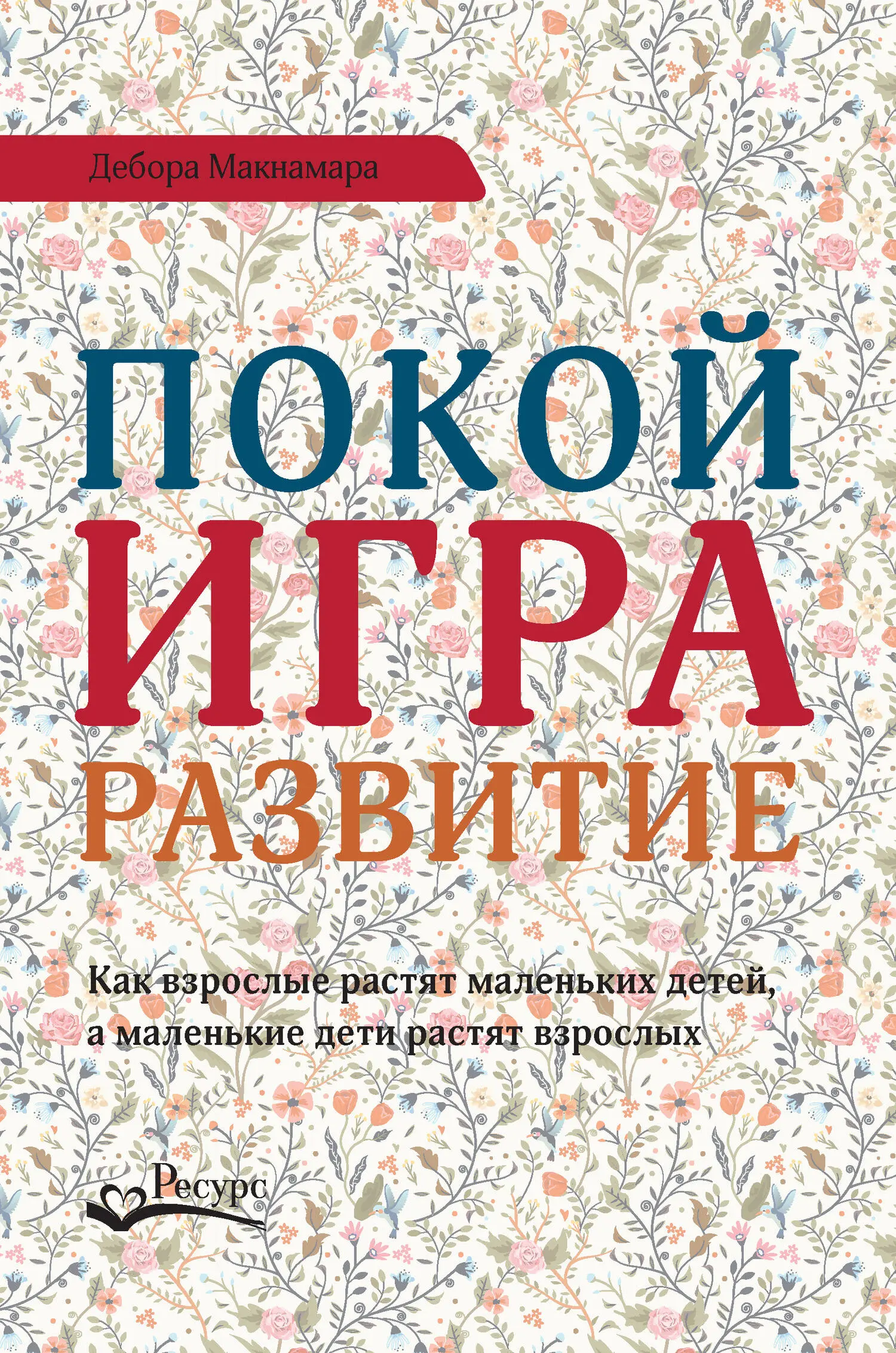 Дебора Макнамара: Покой, игра, развитие читать онлайн бесплатно