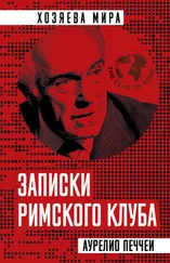 Аурелио Печчеи - Записки Римского клуба [litres]