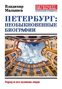 Владимир Малышев Петербург: необыкновенные биографии [Город и его великие люди] [litres] обложка книги